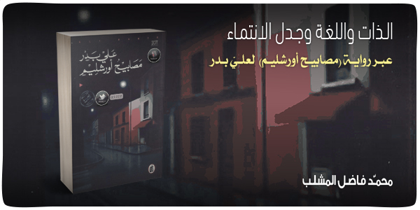 الذات واللغة وجدل الانتماء